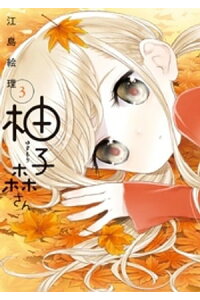 楽天kobo電子書籍ストア 柚子森さん 3 江島絵理 楽天kobo電子書籍ストア 柚子森さん 3 江島絵理